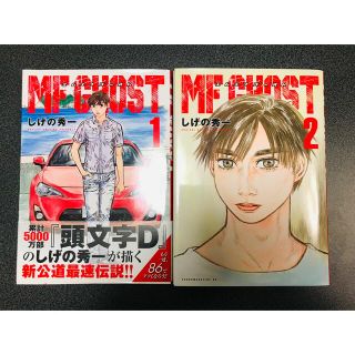 MF GHOST 1巻　2巻　しげの秀一(青年漫画)