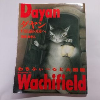 ハクセンシャ(白泉社)の「ダヤン不思議の国へ」わちふぃーるど大図鑑 池田あきこ(アート/エンタメ)