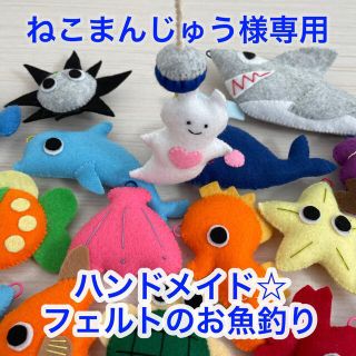 ハンドメイド☆フェルトのお魚釣りセット(その他)