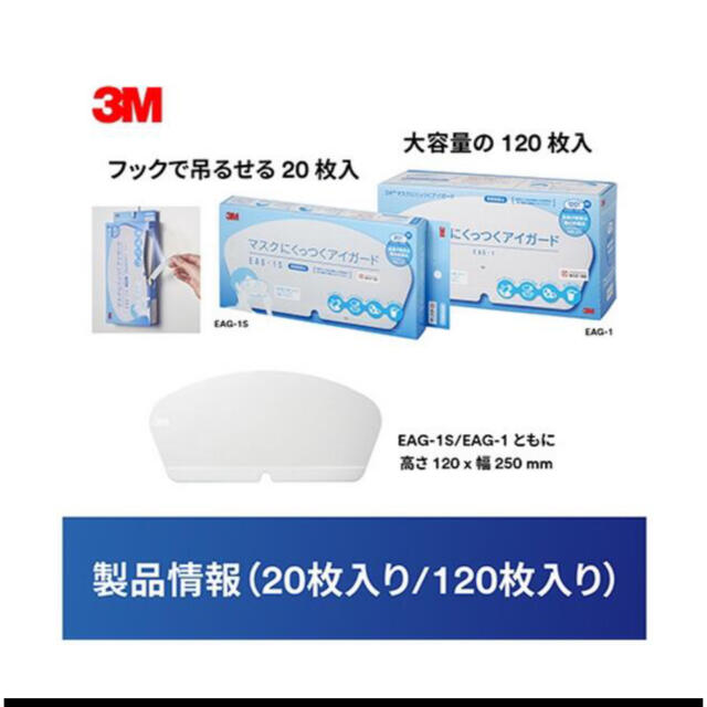 激安　マスクにくっつくアイガード　120枚入