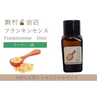 フランキンセンス　ジュニパーゆずペパーミント10ml  アロマ用精油　(エッセンシャルオイル（精油）)