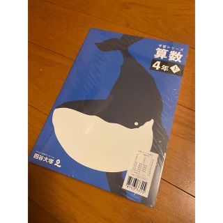 （新品）四谷大塚　予習シリーズ4年上　4教科セット(語学/参考書)