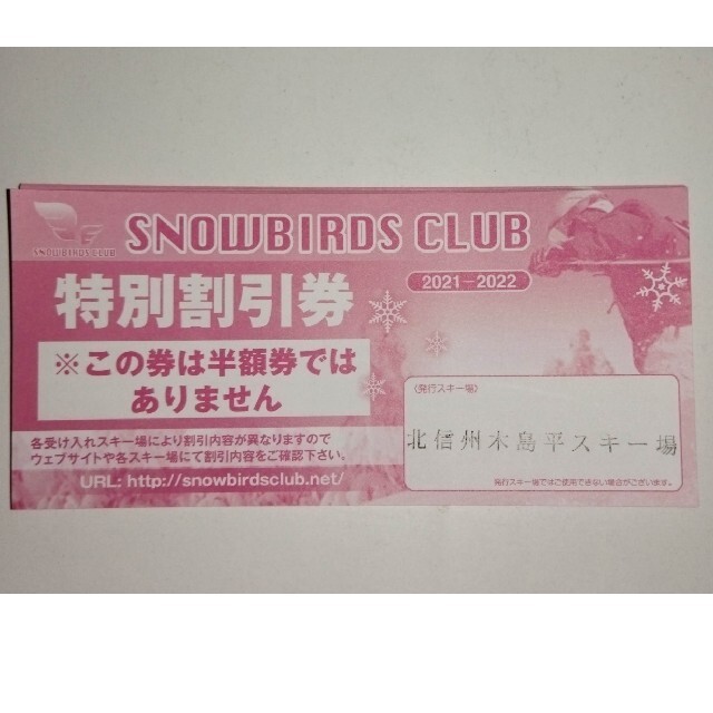 スノーバーズクラブ　特別割引券　３枚セット チケットの施設利用券(スキー場)の商品写真