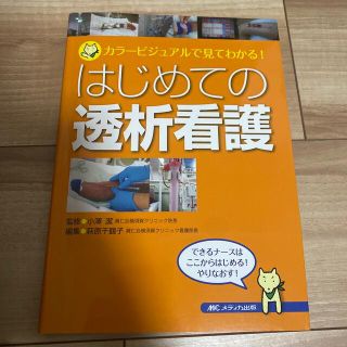 はじめての透析看護(健康/医学)