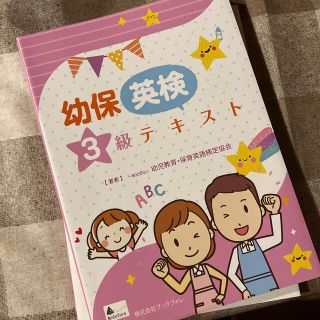 幼保英検３級テキスト ワークブック　幼児教育・保育英語検定(人文/社会)