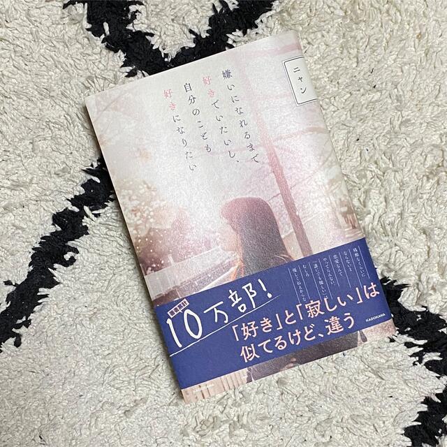 嫌いになれるまで好きでいたいし、自分のことも好きになりたい エンタメ/ホビーの本(ノンフィクション/教養)の商品写真