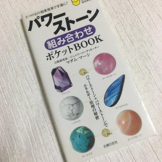 パワ－スト－ン組み合わせポケットｂｏｏｋ ２つの石の相乗効果で幸運に！(人文/社会)