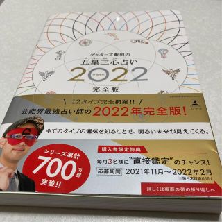 ゲントウシャ(幻冬舎)のゲッターズ飯田の五星三心占い ２０２２完全版(趣味/スポーツ/実用)