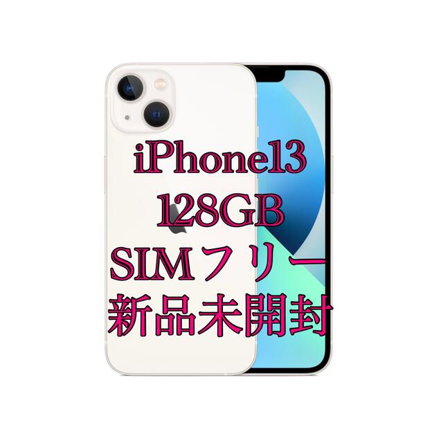 【新品未開封】Apple/アップル iPhone 13 スターライト 128GB