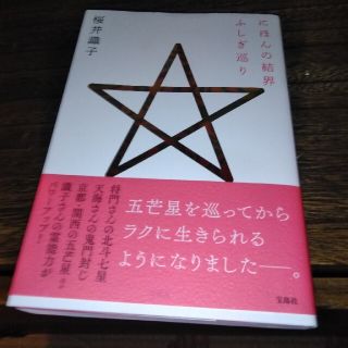 にほんの結界ふしぎ巡り(住まい/暮らし/子育て)