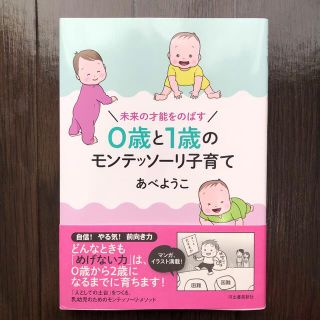 【あっちゃん様専用】０歳と１歳のモンテッソーリ子育て 未来の才能をのばす(結婚/出産/子育て)