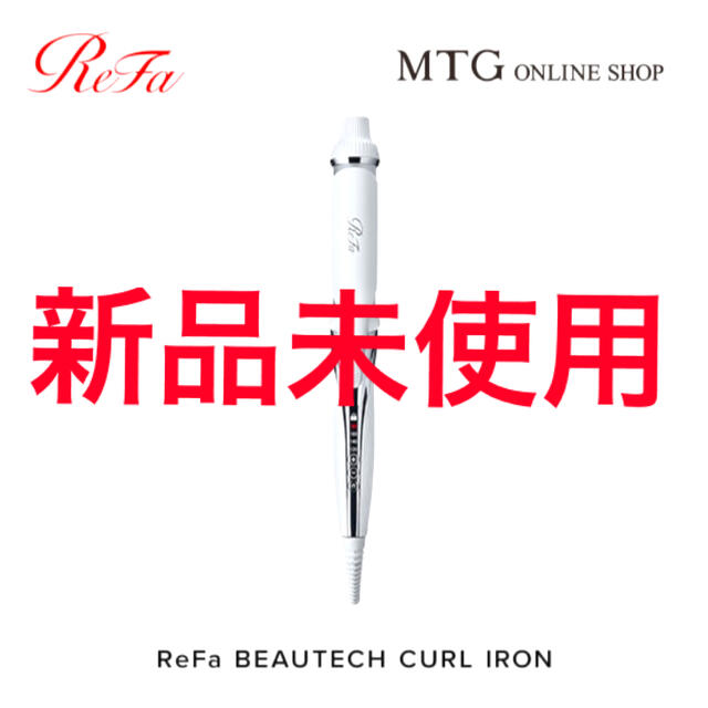 ReFa(リファ)の新品未使用　refa リファ　カールアイロン32mm スマホ/家電/カメラの美容/健康(ヘアアイロン)の商品写真