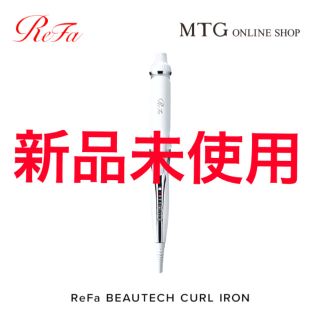 リファ(ReFa)の新品未使用　refa リファ　カールアイロン32mm(ヘアアイロン)