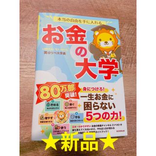 アサヒシンブンシュッパン(朝日新聞出版)の【新品】本当の自由を手に入れるお金の大学(ビジネス/経済)