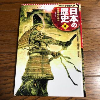 シュウエイシャ(集英社)の初版　学習まんが　日本の歴史6 鎌倉時代　集英社　最新版(絵本/児童書)