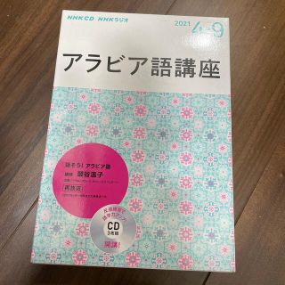 ＮＨＫラジオアラビア語講座（３枚組） ４～９月号(語学/参考書)