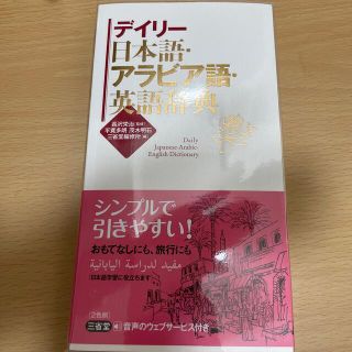 デイリー日本語・アラビア語・英語辞典(語学/参考書)