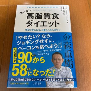 まさか！の高脂質食ダイエット 体型が変われば、仕事も人生も変わる(ファッション/美容)