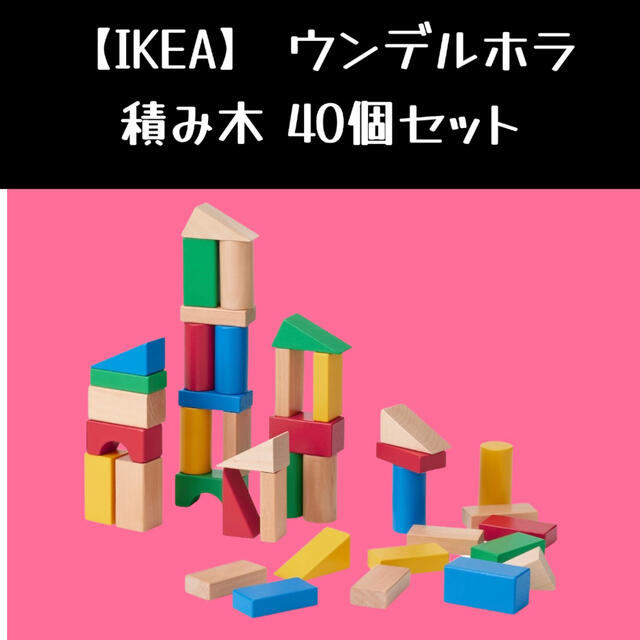 【IKEA】イケアUNDERHÅLLA ウンデルホラ 積み木 40個セット | フリマアプリ ラクマ