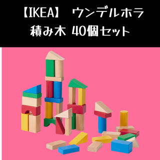 イケア(IKEA)の【IKEA】イケアUNDERHÅLLA ウンデルホラ 積み木 40個セット(知育玩具)