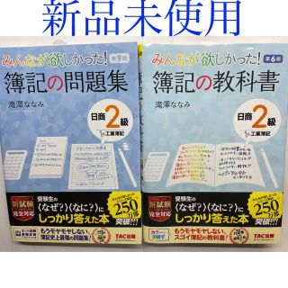 新品未使用　みんなが欲しかった日商2級工業簿記　簿記2級テキスト問題集(資格/検定)