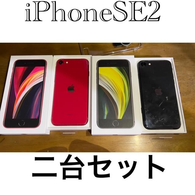 iPhoneSE2 レッド&ブラック二台セット