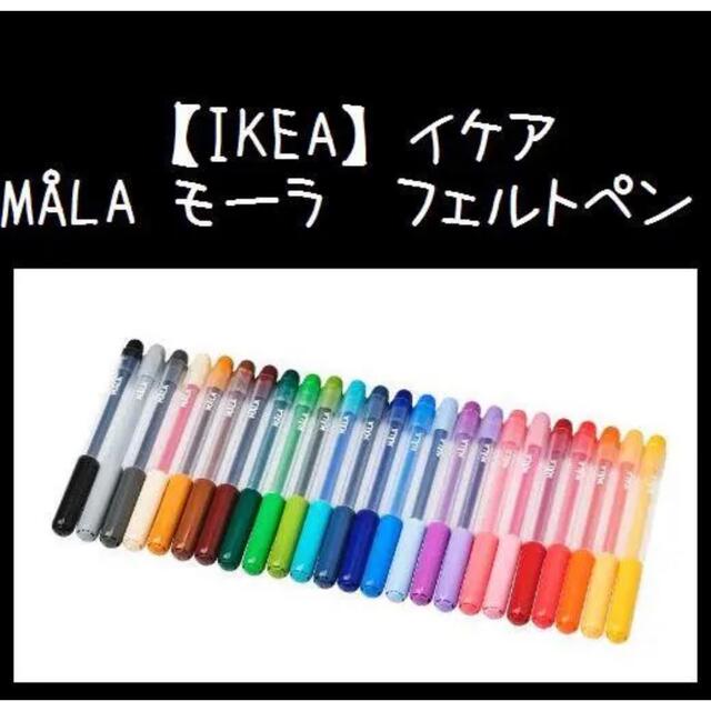IKEA(イケア)の24色★【IKEA】イケア MÅLA モーラ　フェルトペン インテリア/住まい/日用品の文房具(ペン/マーカー)の商品写真