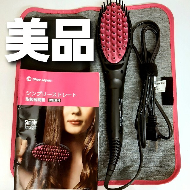SHOP JAPAN ヘアブラシ 美品 シンプリーストレート スマホ/家電/カメラの美容/健康(ヘアアイロン)の商品写真