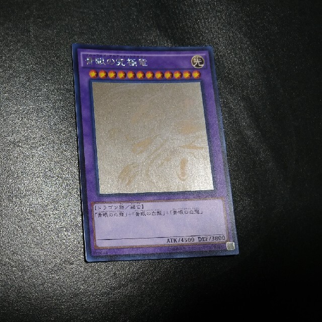 遊戯王 青眼の究極竜　ホロ　ホログラフィックレア