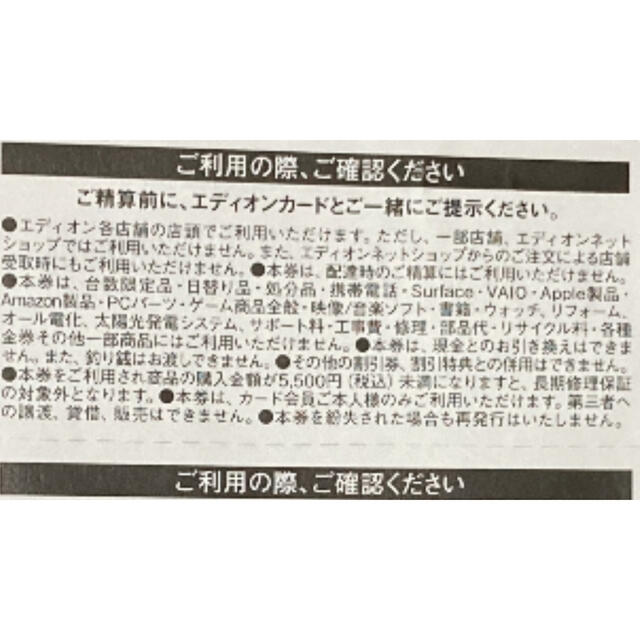 エディオンで買物予定のある方必見　エディオン割引券　最大3000円分 チケットの優待券/割引券(ショッピング)の商品写真