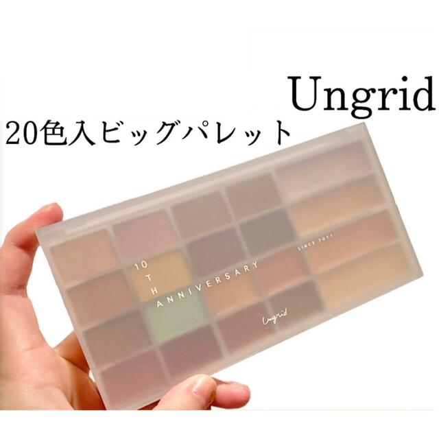 Ungrid(アングリッド)の【新品】Ungrid、ビッグパレット コスメ/美容のキット/セット(コフレ/メイクアップセット)の商品写真