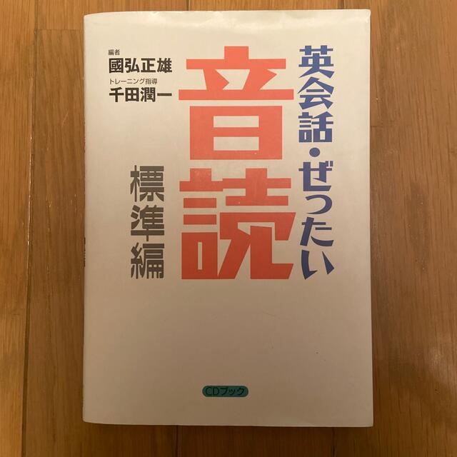 英会話・ぜったい・音読 頭の中に英語回路を作る本　ＣＤブック 標準編 エンタメ/ホビーの本(語学/参考書)の商品写真