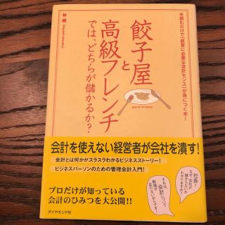 餃子屋と高級フレンチでは、どちらが儲かるか？ 読むだけで「経営に必要な会計センス(その他)