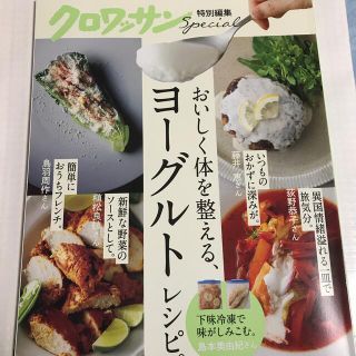 マガジンハウス(マガジンハウス)のおいしく体を整える、ヨーグルトレシピ。　雑誌(料理/グルメ)