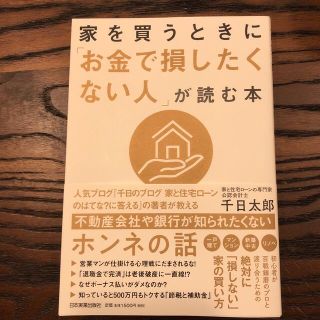 家を買うときに「お金で損したくない人」が読む本(ビジネス/経済)