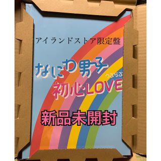 ジャニーズ(Johnny's)のなにわ男子 初心LOVE アイランドストア限定盤(アイドルグッズ)