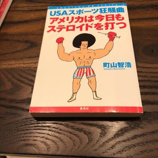 アメリカは今日もステロイドを打つ ＵＳＡスポ－ツ狂騒曲(趣味/スポーツ/実用)