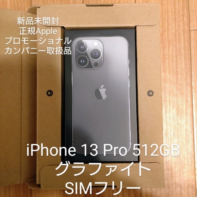 未開封 SIMフリー iPhone 13 Pro 512GB グラファイト