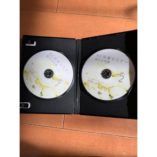 岩田とよ AC卒業セミナー 変わる準備 DVD | visitsantaflavia.it