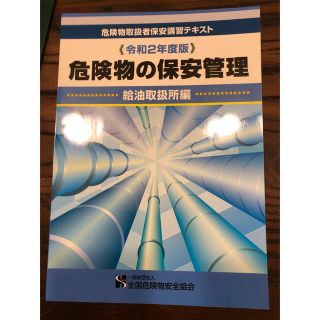 令和2年度版 危険物の保安管理 給油取扱所 保安講習 テキスト(資格/検定)