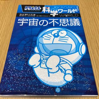 ドラえもん科学ワ－ルド宇宙の不思議　計2冊(絵本/児童書)