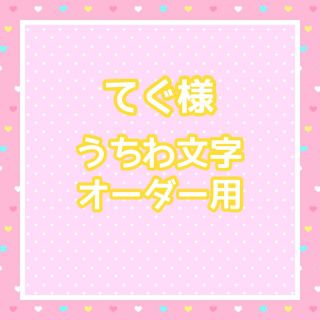 てぐ様　うちわ文字オーダー用(アイドルグッズ)