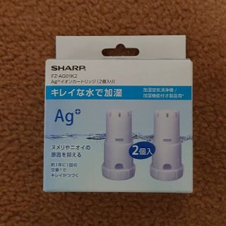 シャープ(SHARP)のシャープ Agイオンカートリッジ2個入り FZ-AG01K2新品未使用(空気清浄器)