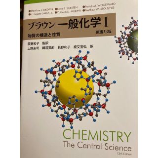 ブラウン 一般化学Ⅰ(語学/参考書)