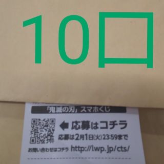 ローソン スマホくじ 鬼滅の刃 10口(その他)