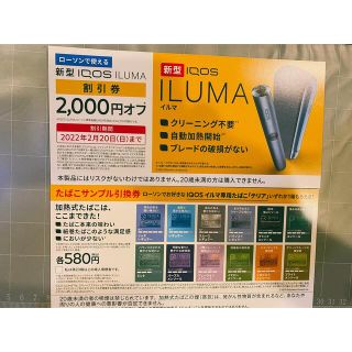 iQOSイルマ専用タバコ「テリア」無料引換券＆イルマ本体割引券　タバコ無料券(タバコグッズ)