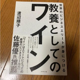 世界のビジネスエリートが身につける教養としてのワイン(ビジネス/経済)