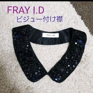 フレイアイディー(FRAY I.D)のフレイアイディー　付け襟　ビジュー　スパンコール　結婚式　パーティー　お洒落(つけ襟)