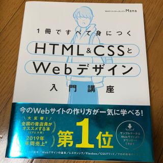 １冊ですべて身につくＨＴＭＬ＆ＣＳＳとＷｅｂデザイン入門講座(コンピュータ/IT)