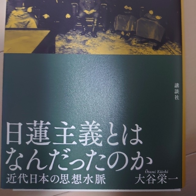 日蓮主義とはなんだったのか 近代日本の思想水脈    裁断済み エンタメ/ホビーの本(人文/社会)の商品写真